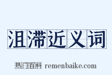 沮滞近义词是什么意思的图片